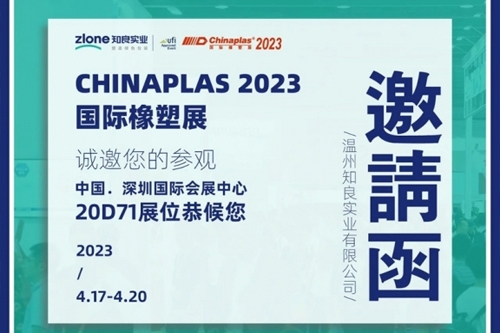 CHINAPLAS 2023國(guó)際橡塑展 | 知行合一·良匠于心 知良實(shí)業(yè)與您相約深圳！